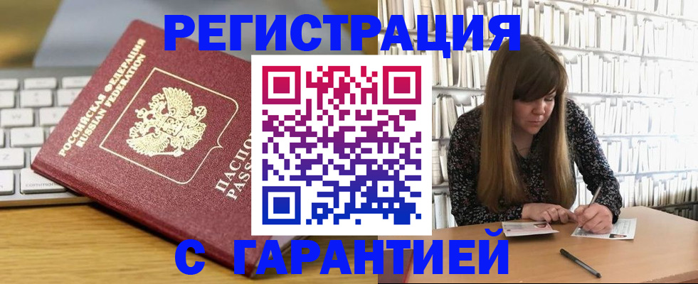 прописка в квартире в Мариинске